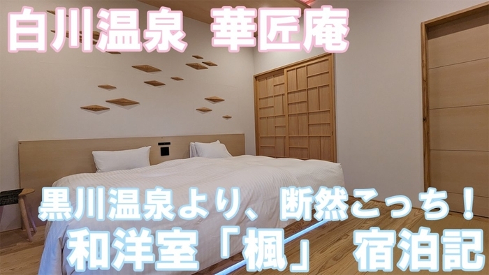 木の温もりと美肌の湯に癒される宿!白川温泉「華匠庵」の和洋室「楓」に泊まってみた!