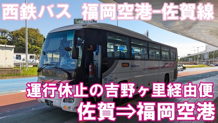吉野ヶ里経由はもう乗れない！】西鉄バスの福岡空港〜佐賀線に乗って