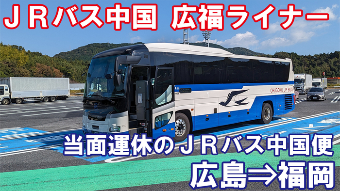 JRバス中国 広福ライナー 乗車記 広島駅新幹線口⇒博多バスターミナル