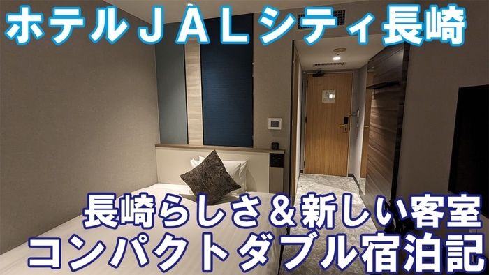 長崎らしさを感じるリニューアル客室で快適ステイ!ホテルJALシティ長崎宿泊記【コンパクトダブル】