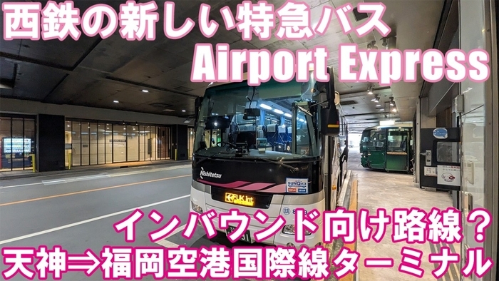 西鉄バス Airport Express 乗車記 西鉄天神高速バスターミナル⇒福岡空港国際線ターミナル