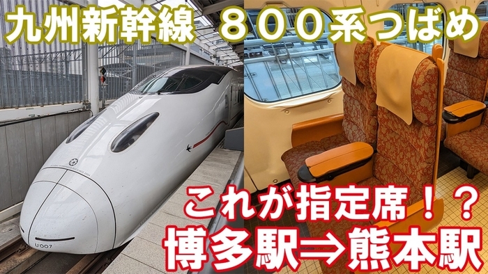 これが指定席！？】JR九州の800系新幹線「つばめ」の指定席に乗って