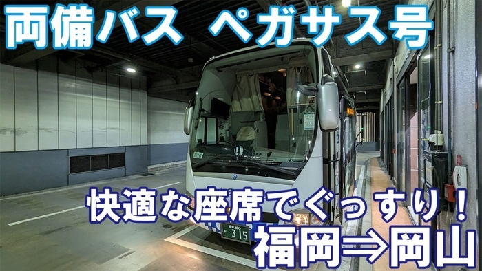 両備バス ペガサス号 乗車記 博多バスターミナル⇒岡山駅西口