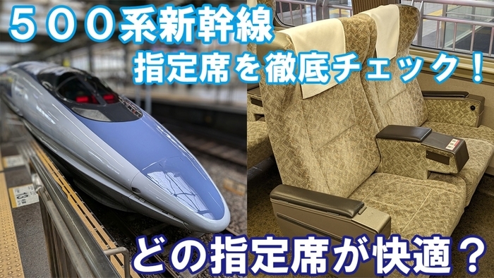 もうすぐ引退！】500系新幹線の指定席を徹底紹介！4～6号車の座席や