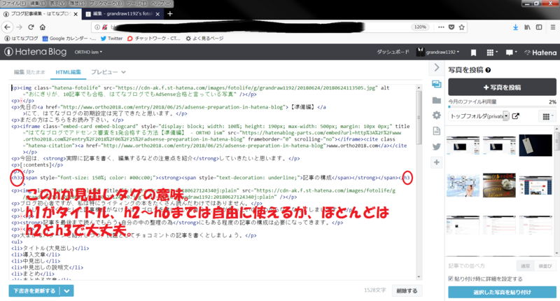 はてなブログのHTML編集画面