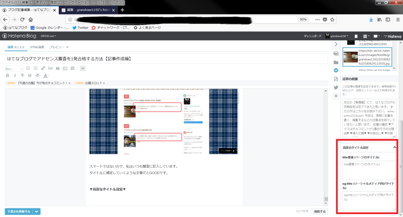 はてなブログ編集オプションの高度なタイトル設定に赤枠