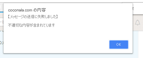情報共有 ココナラさんでの メッセージの送信に失敗しました 不適切な内容が含まれています 事例について ぐらんこ の部屋 るーるるー