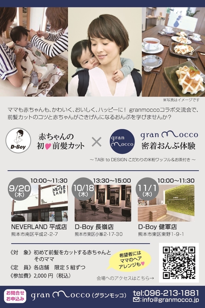 豪華企画 赤ちゃんの前髪カット Gran Mocco密着おんぶ体験