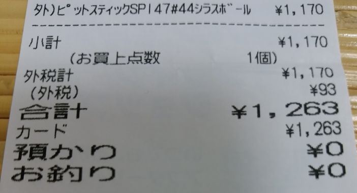 どちらの釣具店が安いのか 大型釣具店で調べてみました ひつじのライトゲーム釣り日記 他