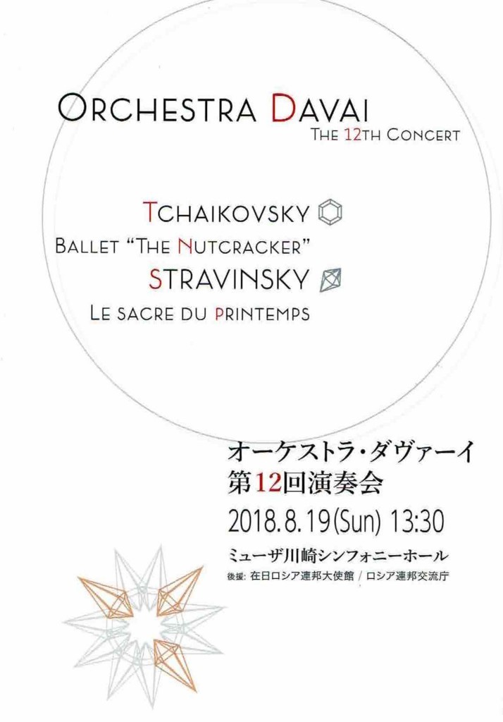 オーケストラ ダヴァーイ第１２回演奏会 ミューザ川崎 ぐらっぱ亭の遊々素敵