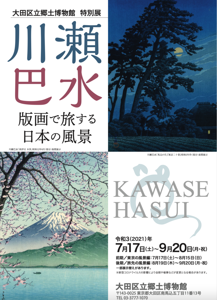 【新品！】川瀬巴水　生誕130年記念 大田区立郷土博物館　ジョブズ うのにもお得な情報満載！ 新品！初版】川瀬巴水 ジョブズ 大田