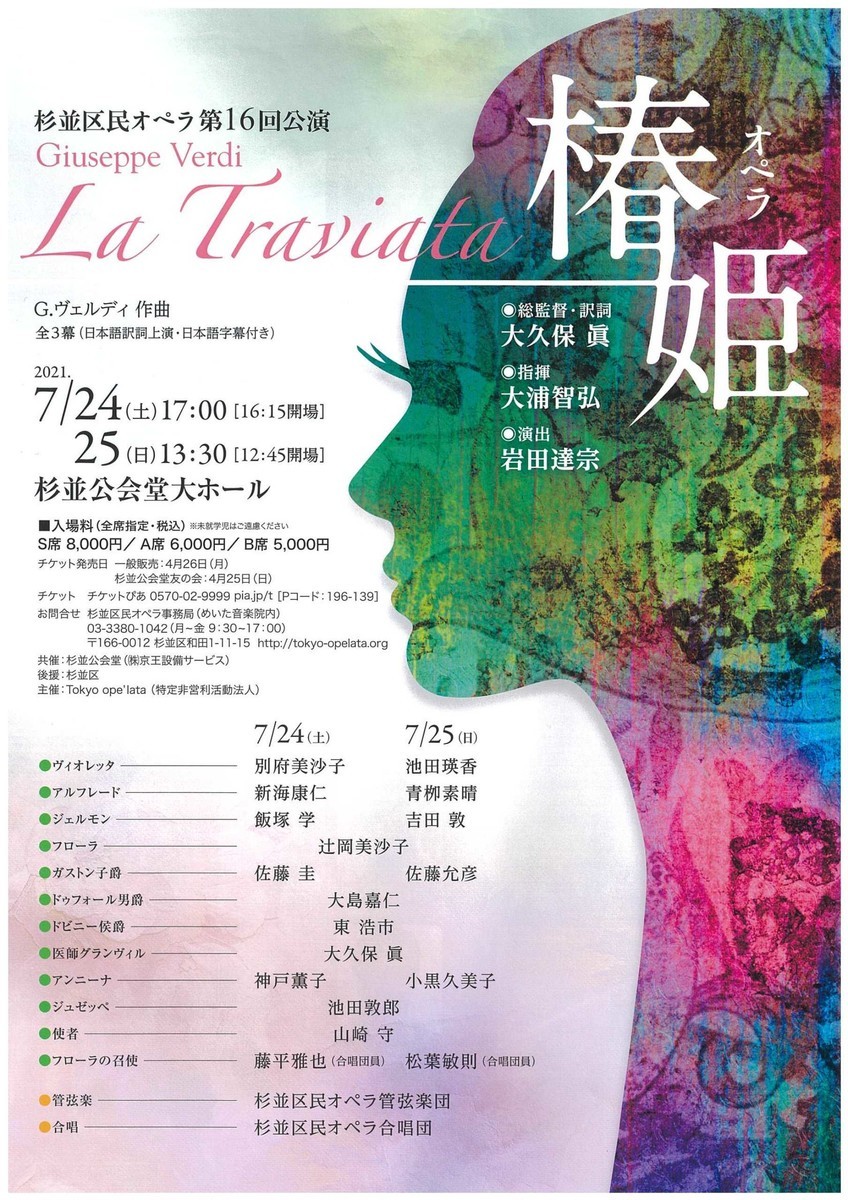 杉並区民オペラ 椿姫 杉並公会堂 ぐらっぱ亭の遊々素敵