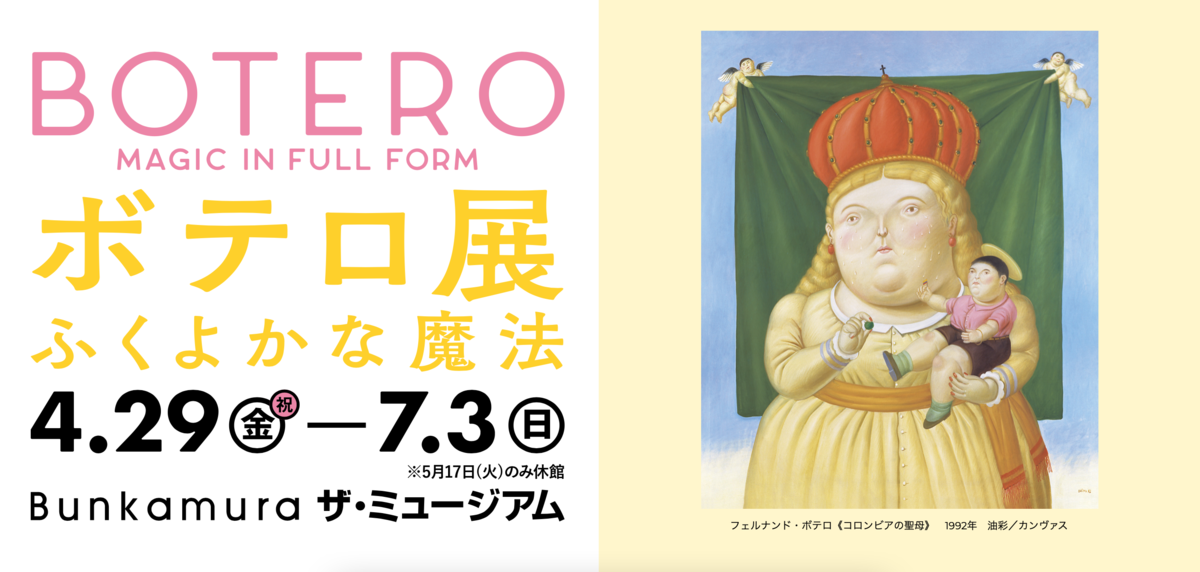 フェルナンド・ボテロ／コロンビアの聖母　複製画額装 フェルナンド・ボテロ／コロンビアの聖母 複製画額装