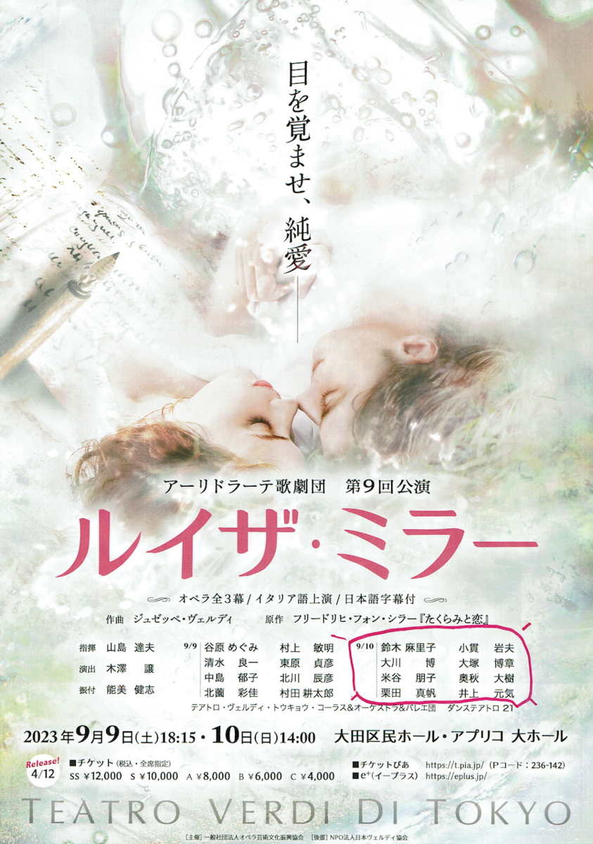 ルイザ・ミラー」＠アプリコ大ホール - ぐらっぱ亭の遊々素敵