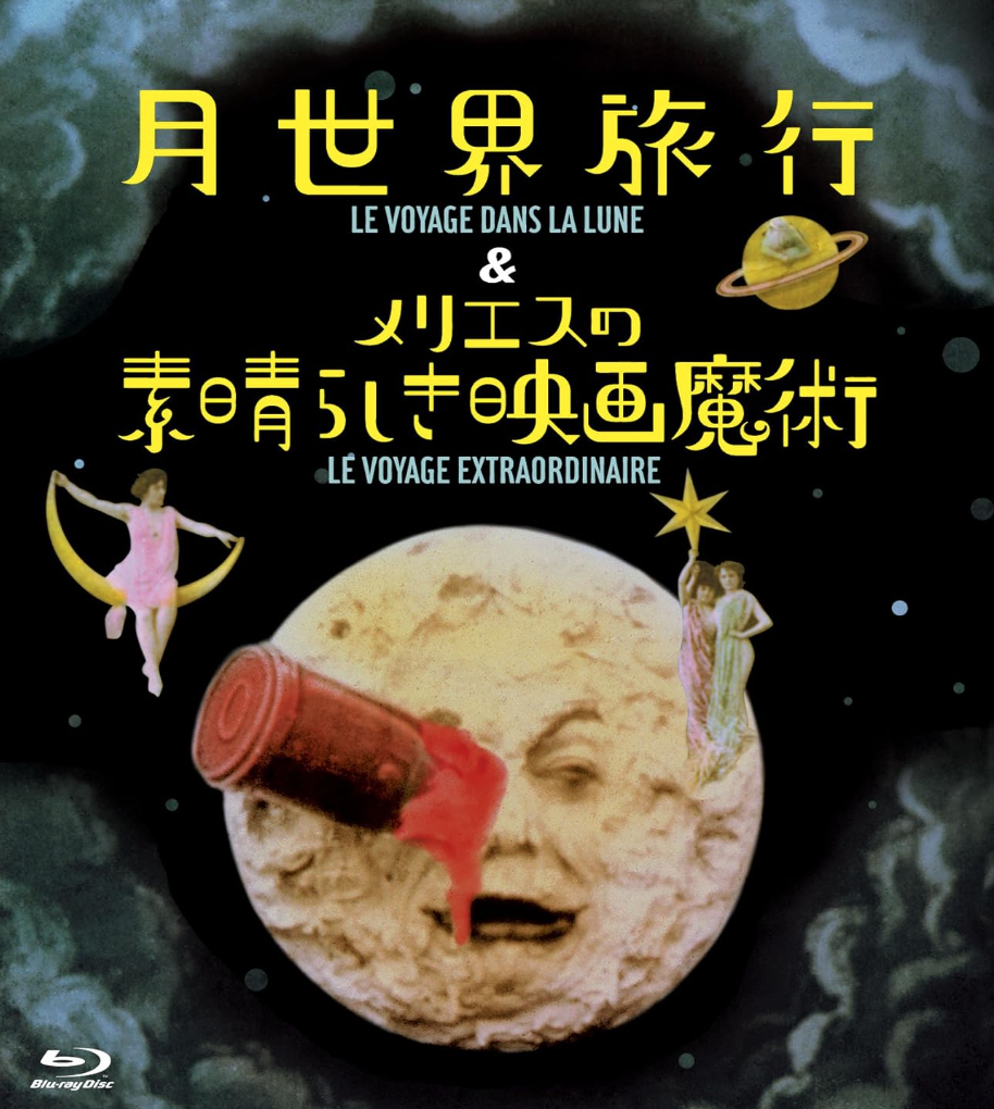 月世界旅行」@AmazonPrime - ぐらっぱ亭の遊々素敵