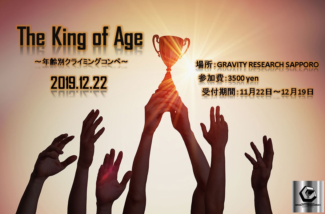 お知らせ 年齢別コンペthe King Of Age 19開催に伴う営業時間変更について グラビティリサーチ札幌 お知らせ 年齢別コンペthe King Of Age 19開催に伴う営業時間変更について グラビティリサーチ札幌