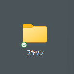 デスクトップのスキャンフォルダ