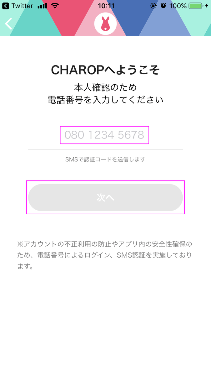 電話番号を入力→SMSで届いた認証コードを入力