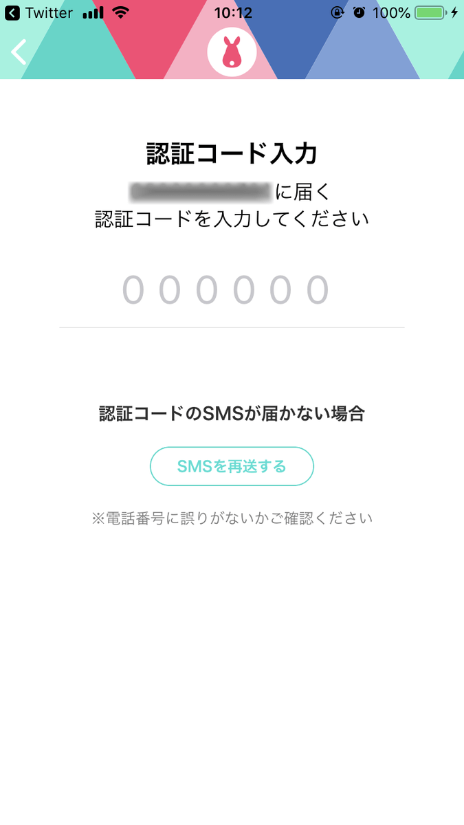 電話番号を入力→SMSで届いた認証コードを入力