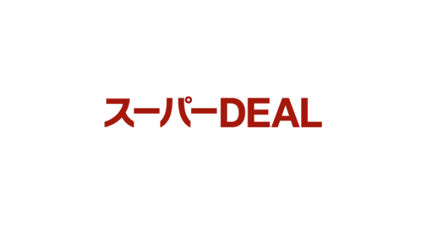 楽天スーパーdealを使おう 年間10万円を賢く節約しよう 楽天スーパーdealを使おう 年間10万円を賢く節約しよう