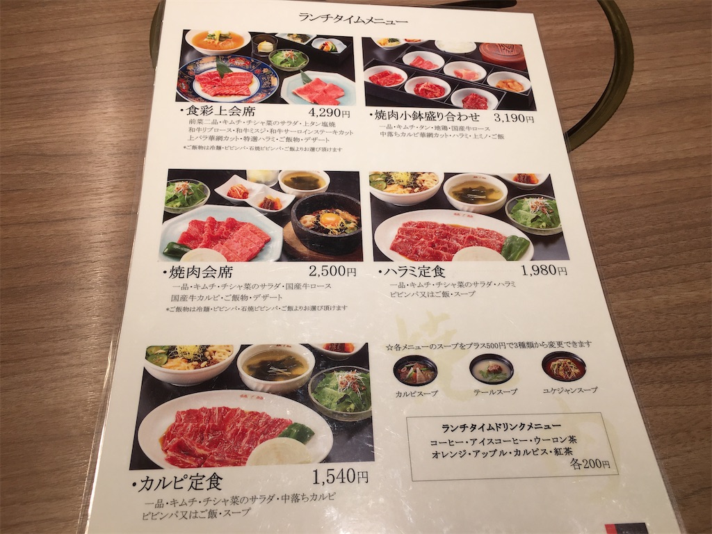 激旨 焼肉ランチ 食道園 近鉄百貨店上本町店 大阪市中央区 旨い 美味い 上手い Uゥー