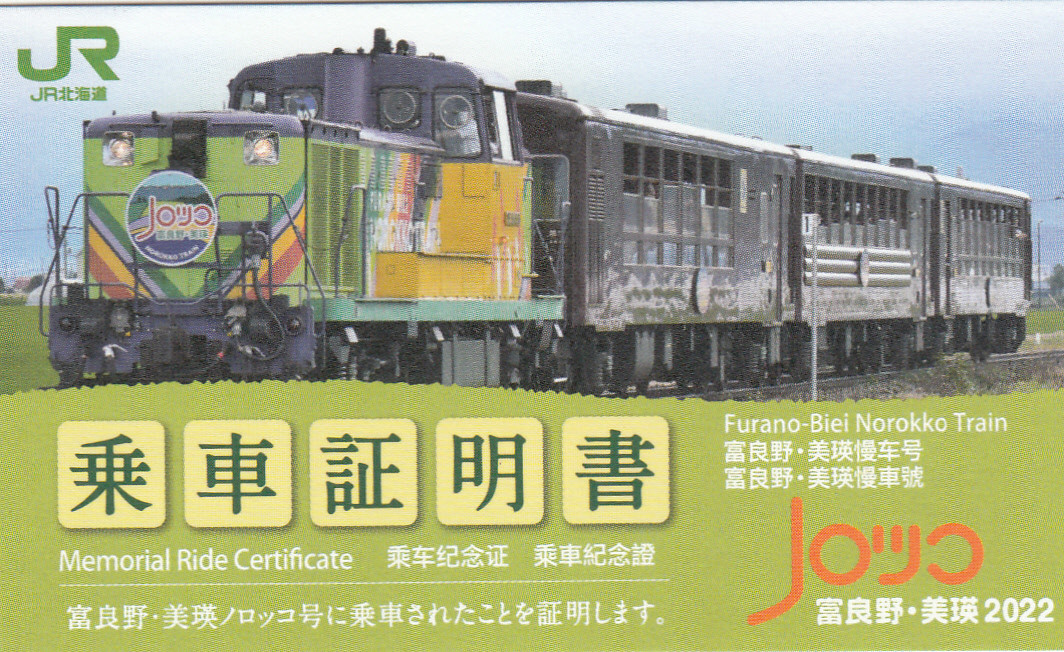 2022富良野美瑛ノロッコ号　乗車記念　乗車証明書 2022富良野美瑛ノロッコ号 乗車記念 乗車証明書