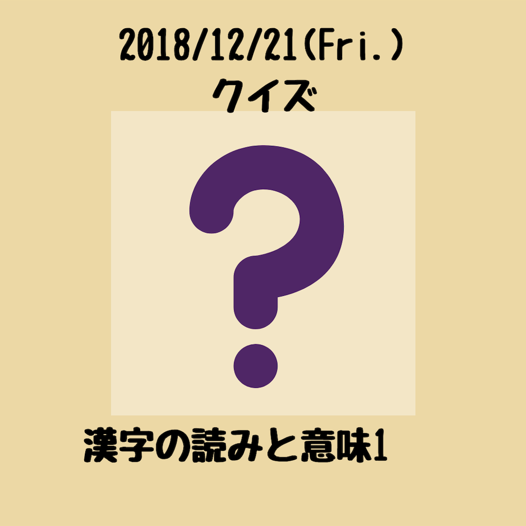 クイズ 本を読んでいて分からない漢字 もなかろぐ