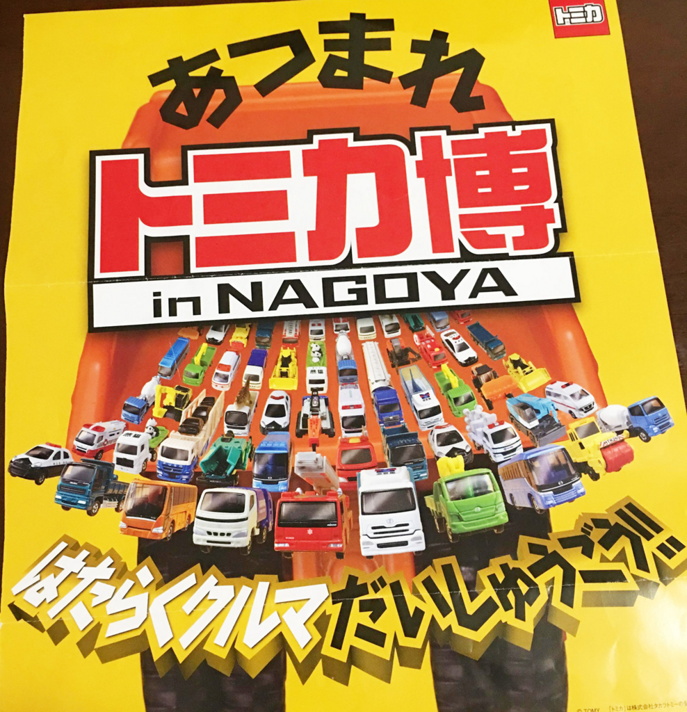 トミカ博 In Nagoya に行ってきました Nagoooya なごーーや トミカ博 In Nagoya に行ってきました Nagoooya なごーーや