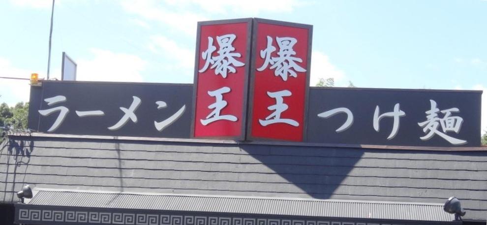 爆王のべトコンラーメン 岐阜県関市 - PS fun