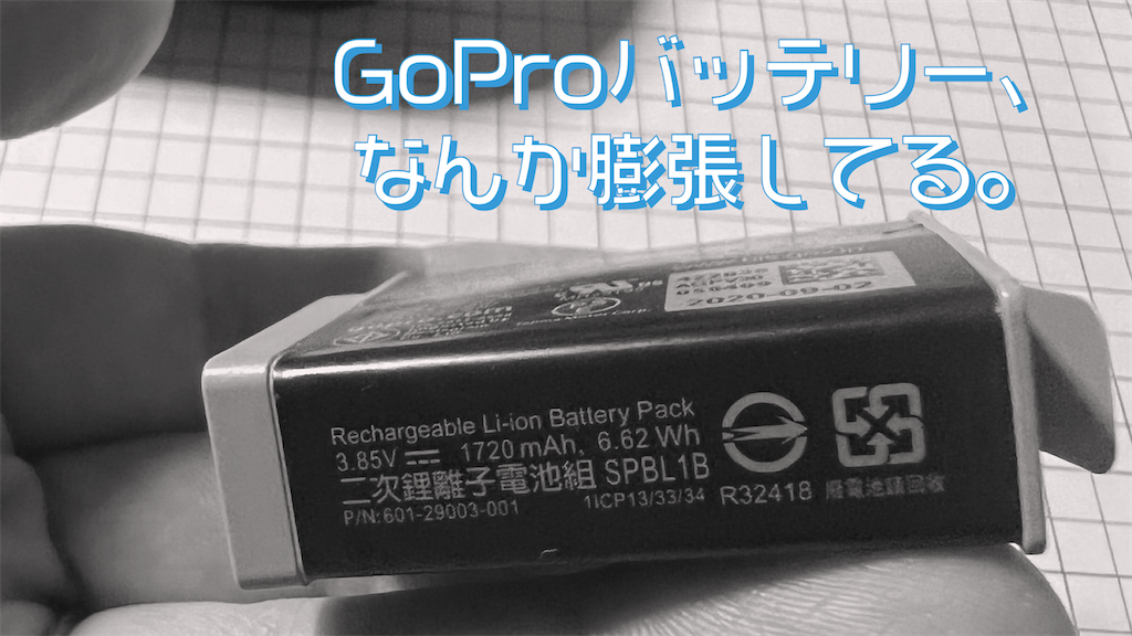 GoPro】気づいたらバッテリーが膨張していた件。Volta繋ぎっぱなしが