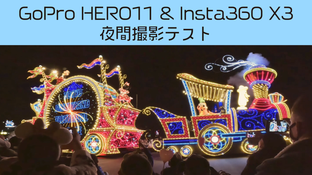 カメラ Gopro Hero11とinsta360 X3の夜間性能チェック レビュー ちびっこロードスターライフ