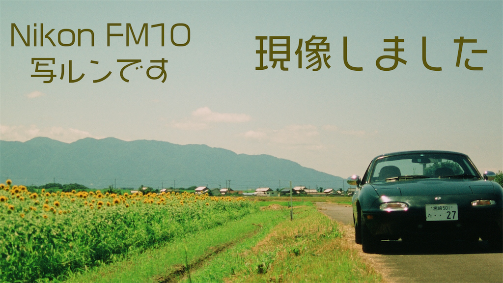 やっぱりフィルムカメラはいいぞ。Nikon FM10で撮った写真と写