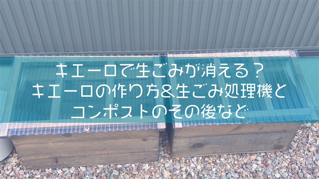 生ごみが消える！？キエーロの作り方。コンポスト進捗状況と生ごみ処理