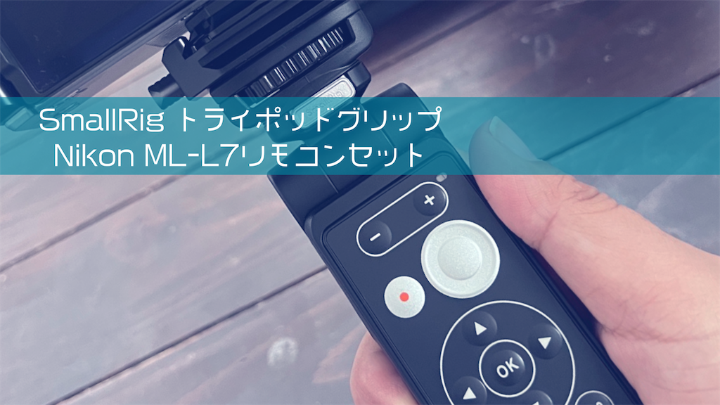 カメラ】Nikon Zfcに使えるリモコンML-L7と三脚がセットになった