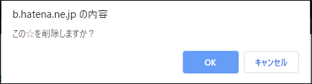 はてブコメントのスター削除確認メッセージ
