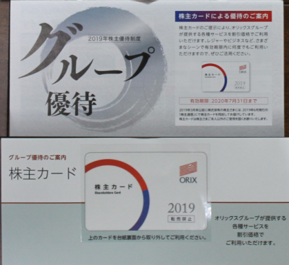 株主優待 オリックス 8591 の株主優待が届いたので 利回りを確認 19年9月分 Greenの日記