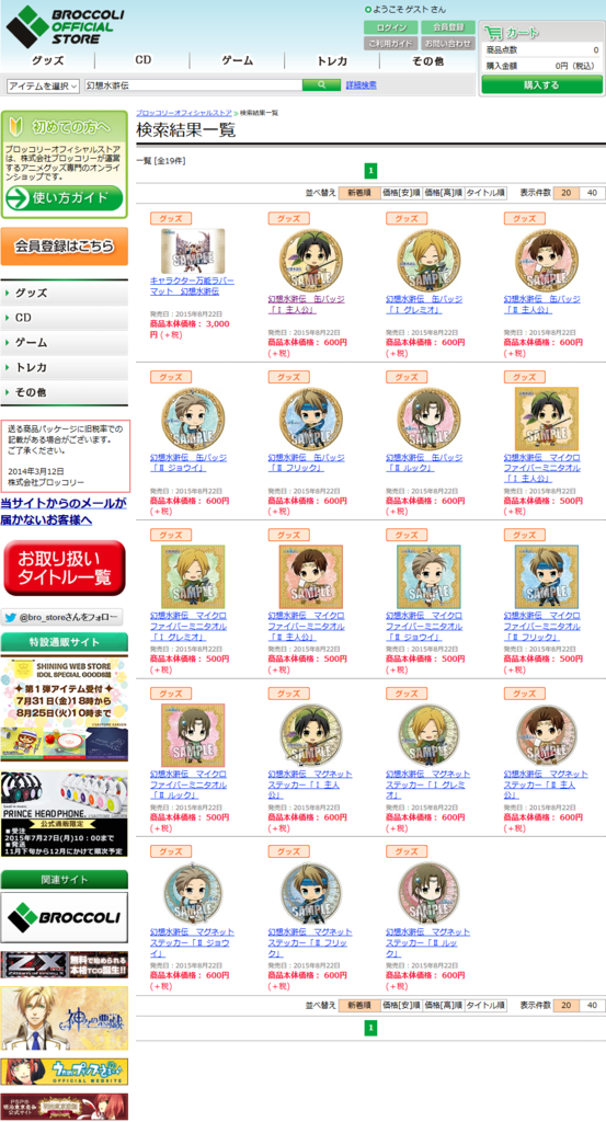 ブロッコリーから幻想水滸伝のグッズが発売されました - 約束の地