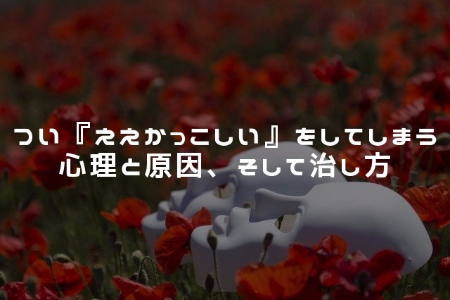 つい ええかっこしい をしてしまう心理と原因と治し方を考えてみた きなこもちエクステンド つい ええかっこしい をしてしまう心理と原因と治し方を考えてみた きなこもちエクステンド