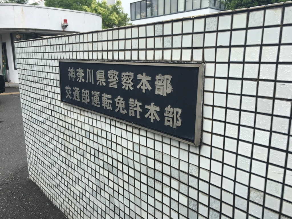 日曜日の免許更新に行ってきた話 ぼそぼそ
