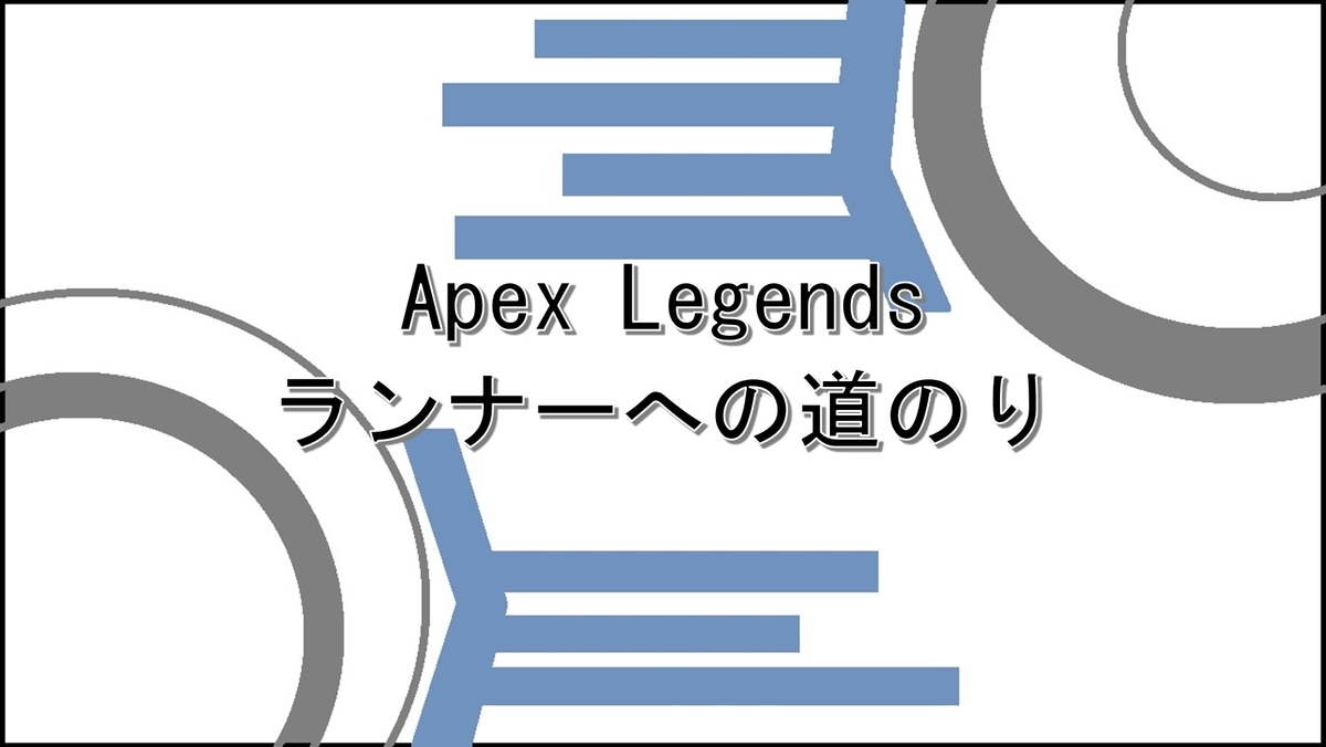Apex Legends ランナーへの道のり Sfアクション発信所 Apex Legends ランナーへの道のり Sfアクション発信所