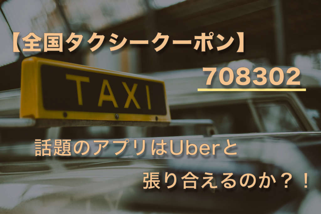 初回無料クーポン付き！話題のJapanTaxi(旧:全国タクシー)はUberと張り 