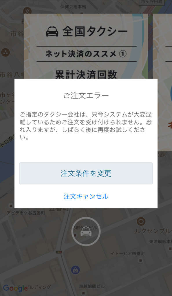 予約ができない！JapanTaxi(ジャパンタクシー)で配車ができない！その 