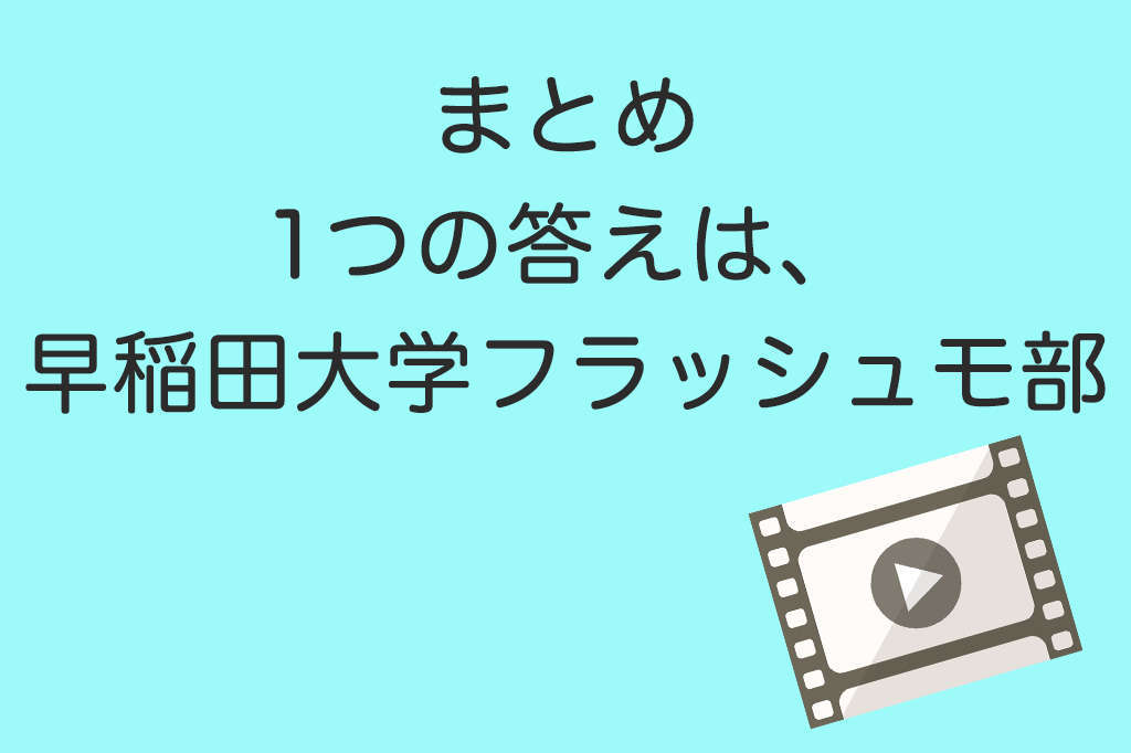 フラッシュモブを依頼するなら早稲田大学 費用や依頼の方法は ぐりろぐ