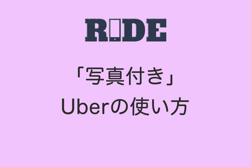 Uberプロモーションコード:2000円OFF】Uberの日本での使い方 - ぐりろぐ