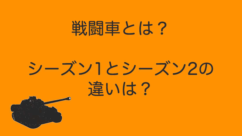 評価 レビュー Amazonから戦闘車が帰って来た シーズン2の見所は ぐりろぐ
