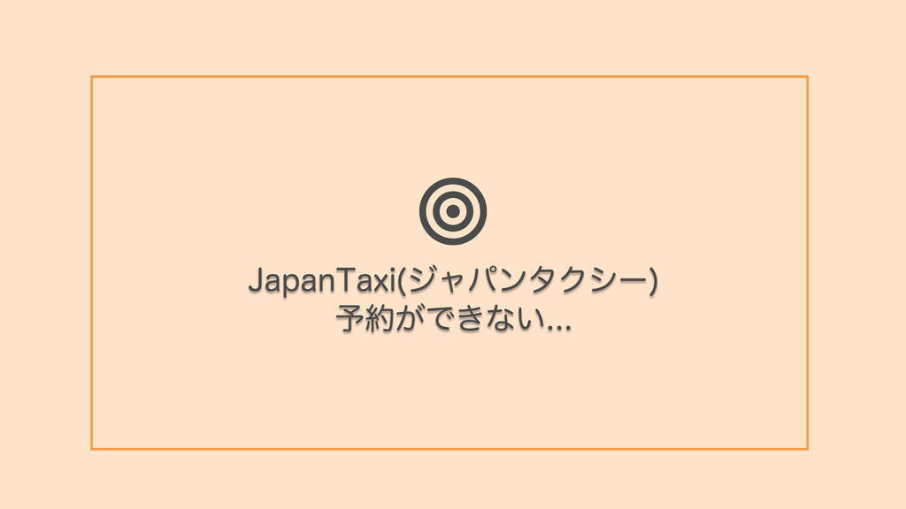 予約ができない！JapanTaxi(ジャパンタクシー)で配車ができない！その 