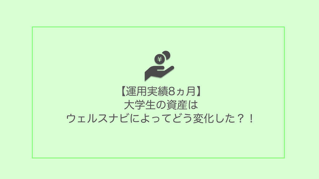 ウェルスナビ,wealthnavi,資産運用,運用実績,実績