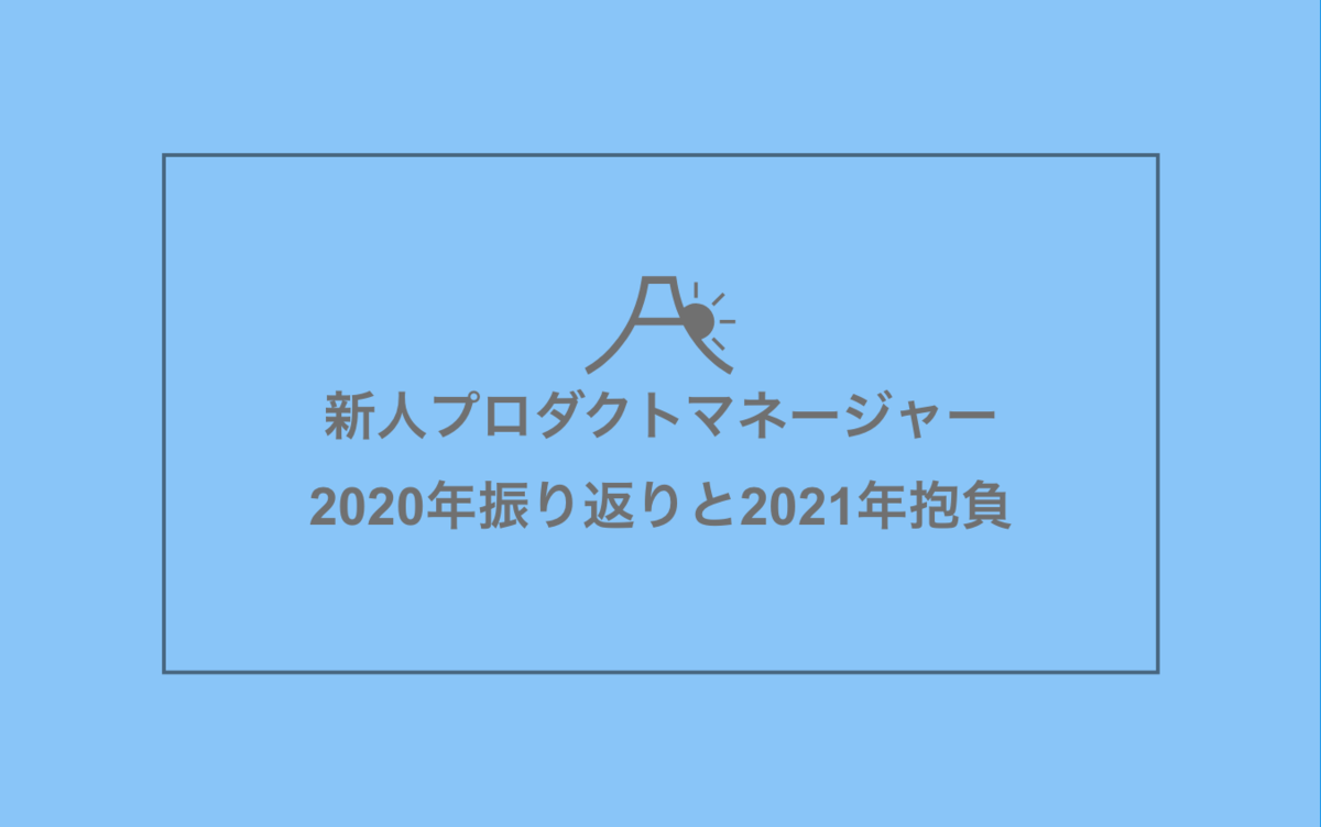 新人プロダクトマネージャーの年振り返りと21年の抱負 仕事盛り盛りプライベートちょっと ぐりろぐ