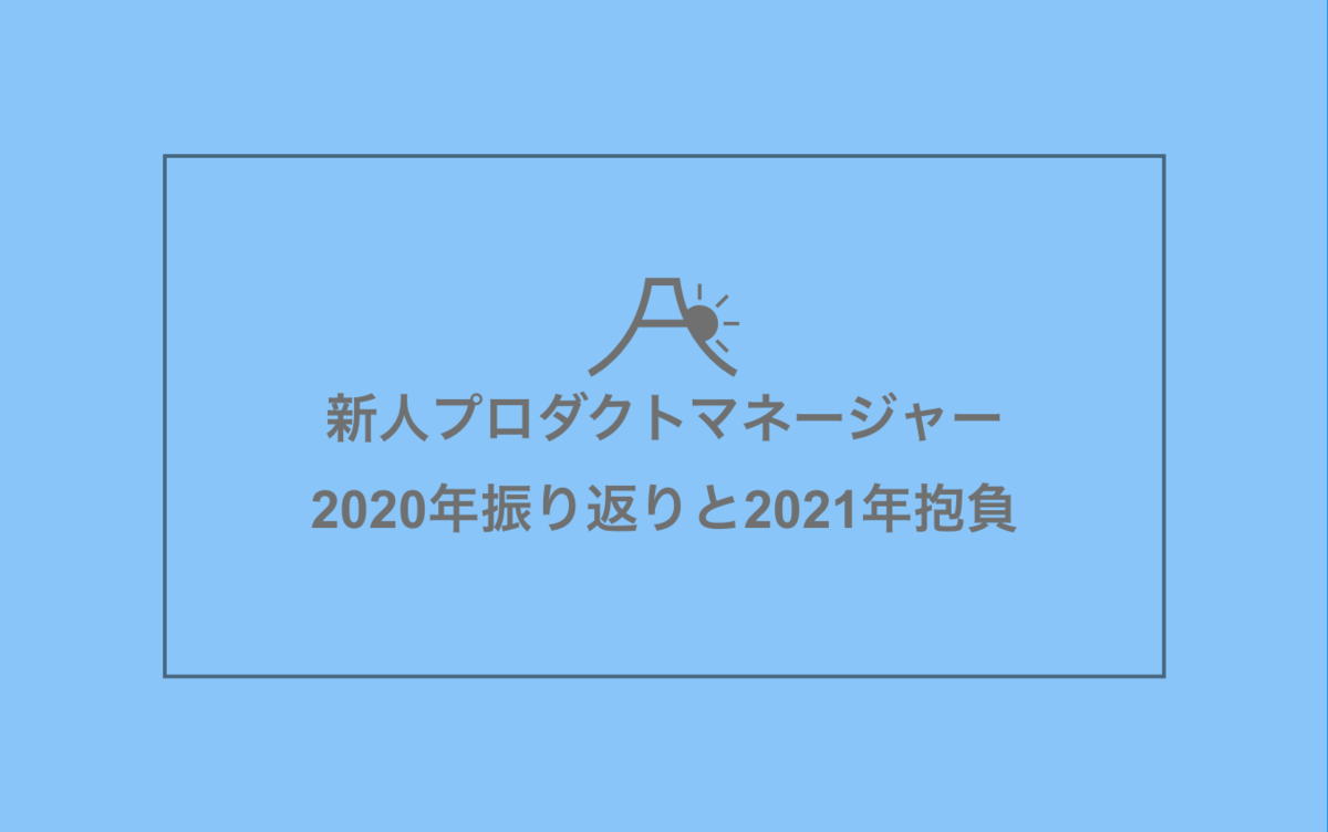 新人 プロダクトマネージャー 2020年の振り返り