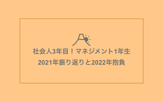 21年の振り返りと22年の抱負 社会人3年目の備忘録 ぐりろぐ 21年の振り返りと22年の抱負 社会人3年目の備忘録 ぐりろぐ
